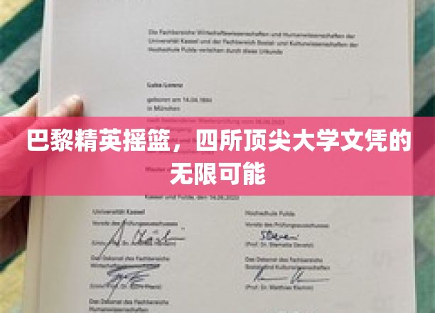 巴黎精英摇篮，四所顶尖大学文凭的无限可能