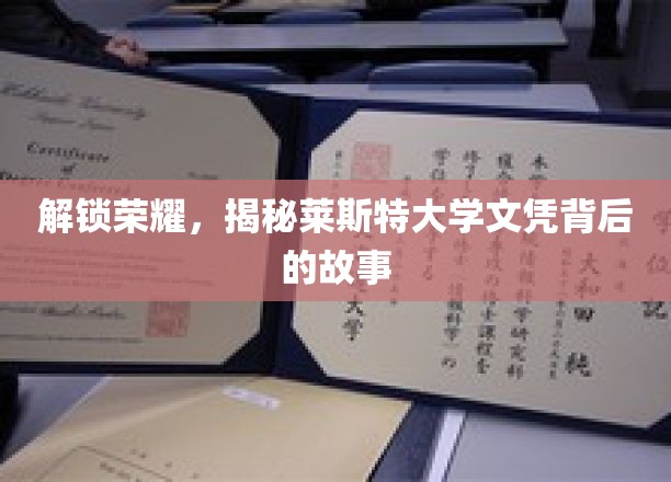 荣耀背后，探秘莱斯特大学文凭的传奇历程