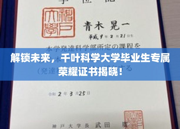 未来钥匙，千叶科学大学荣耀证书全新亮相！