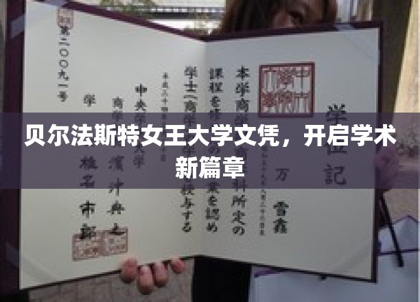 贝尔法斯特女王大学文凭，引领学子踏上学术巅峰之旅