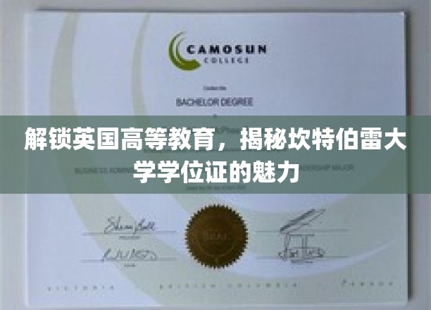 探索坎特伯雷大学学位证，英国高等教育的独特魅力揭秘