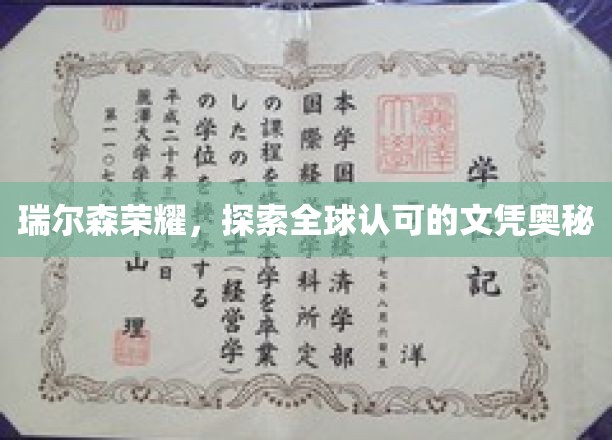 瑞尔森荣耀，探索全球认可的文凭奥秘