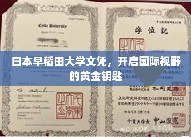 日本早稻田大学文凭，解锁全球视野的璀璨之钥