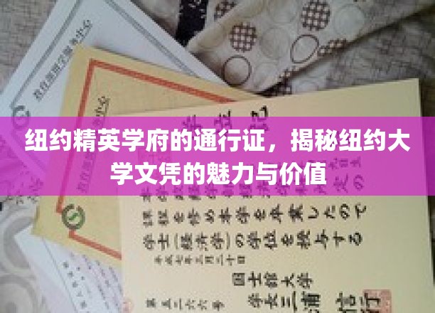 解锁纽约大学的精英名片，揭秘文凭背后的非凡魅力与无限可能