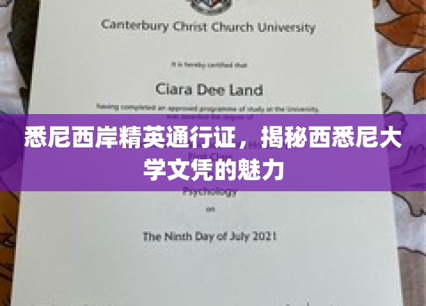 悉尼西岸精英通行证，揭秘西悉尼大学文凭的魅力