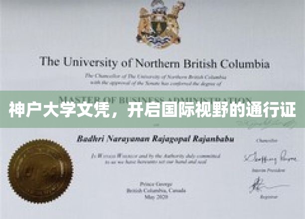 神户大学文凭，打开世界之窗的钥匙