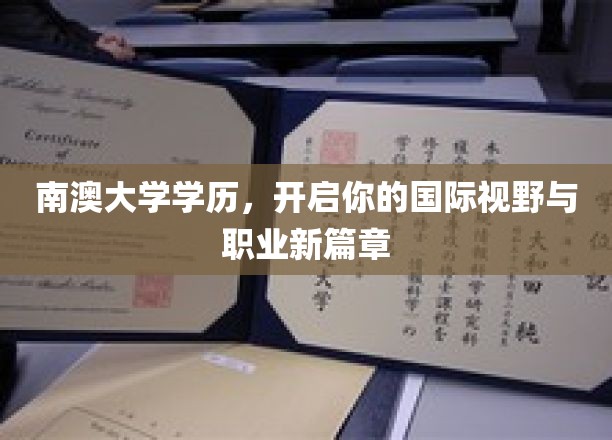 南澳大学学历，助你开启国际视野与职业新篇章