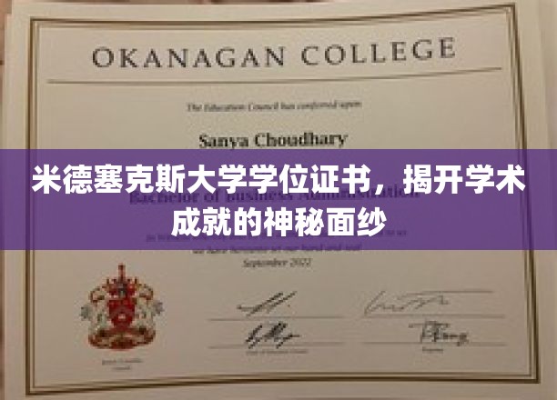 米德塞克斯大学学位证书，揭开学术成就的神秘面纱