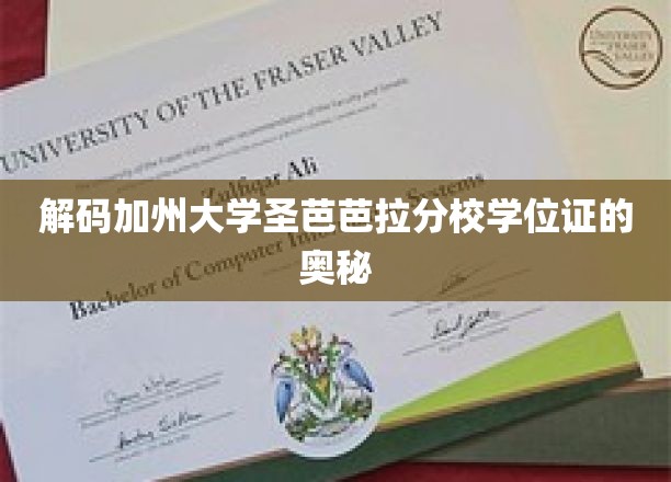 探寻加州圣芭芭拉分校学位证书背后的故事