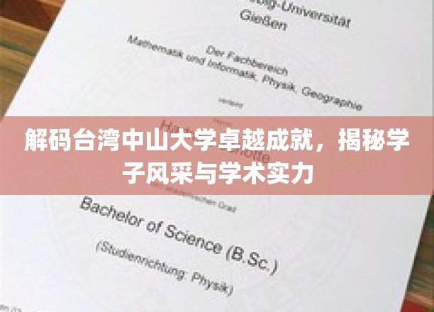 解码台湾中山大学卓越成就，探寻学子风采与学术实力