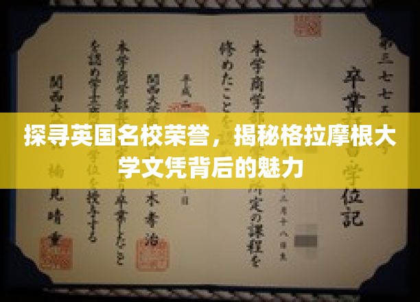 探寻英国名校荣誉，揭秘格拉摩根大学文凭背后的魅力