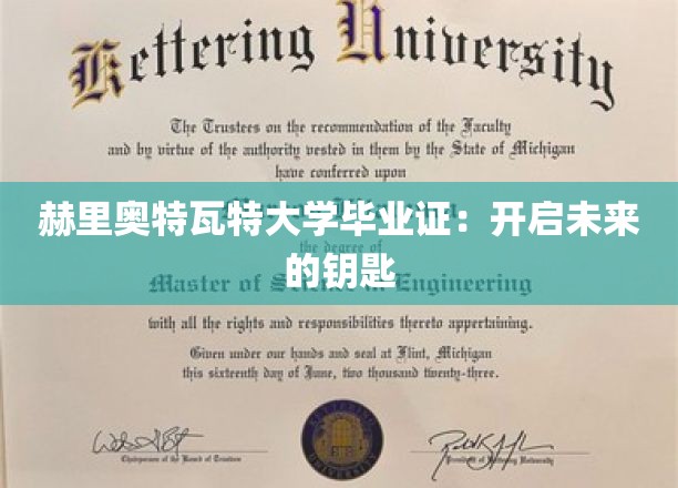 赫里奥特瓦特大学毕业证：开启未来的钥匙