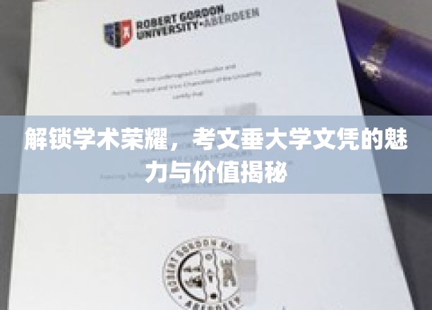 考文垂大学文凭，开启学术巅峰的秘密通行证