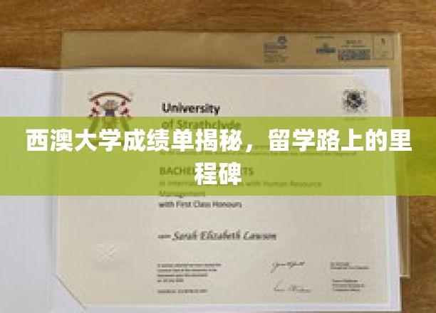 解码西澳大学成绩单，留学征程的崭新篇章