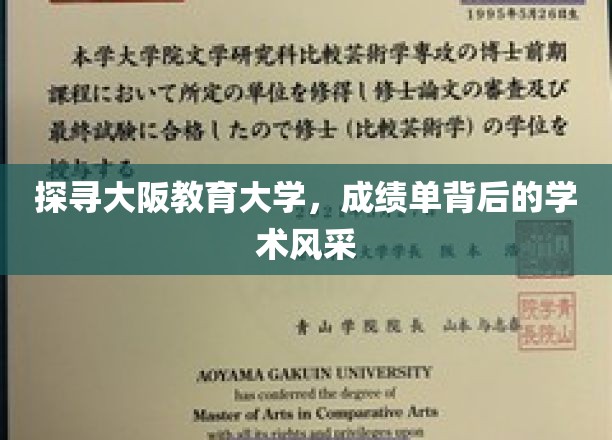 探寻大阪教育大学的学术风采，透过成绩单一瞥
