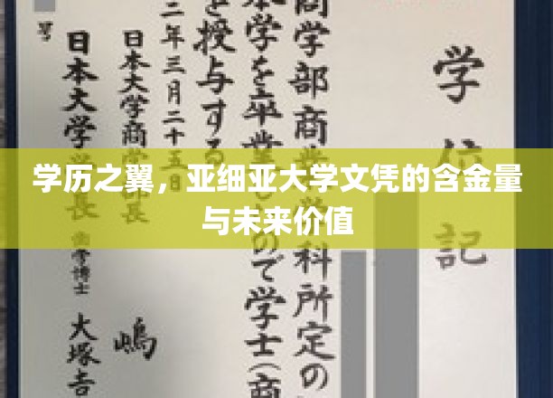 学历之翼：亚细亚大学文凭的珍贵价值与无限潜能