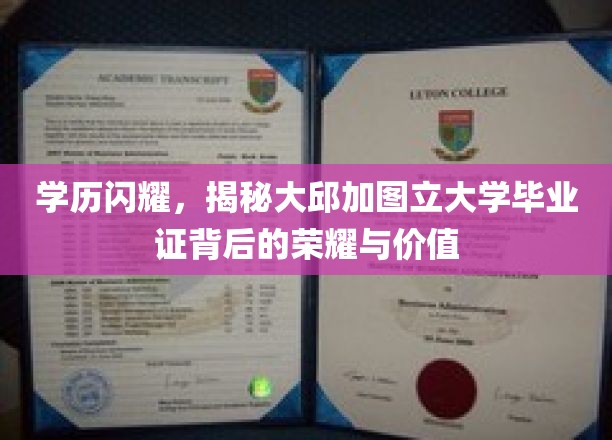 学历熠熠生辉，揭秘大邱加图立大学毕业证书背后的荣耀与价值