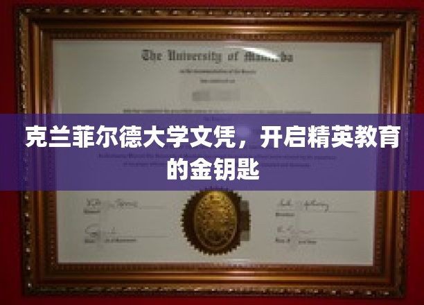 克兰菲尔德大学文凭，开启精英教育的金钥匙