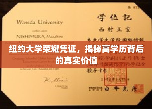 纽约大学荣耀证书，揭秘高学历背后的真实价值
