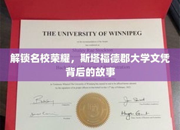 探寻名校光环，斯塔福德郡大学文凭的荣耀背后
