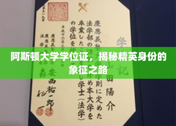 阿斯顿大学学位证背后的精英传奇，揭秘身份象征的升华之路
