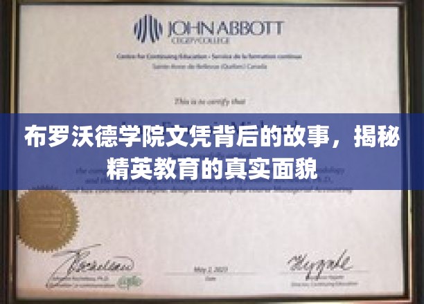 布罗沃德学院文凭背后的故事，揭秘精英教育的真实面貌