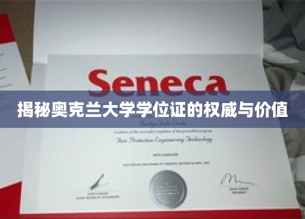 揭秘奥克兰大学学位证的权威与价值
